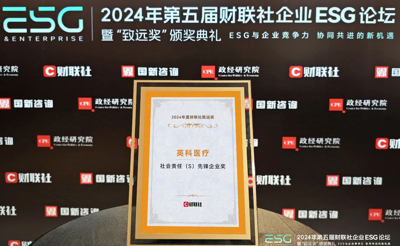 尊龙集团医疗荣获“2024年度财联社致远奖-社会责任先锋企业奖” 尊龙集团医疗荣获“2024年度财联社致远奖-社会责任先锋企业奖”
