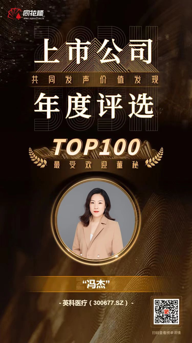 尊龙集团医疗及董秘冯杰女士荣登同花顺上市公司年度评选TOP100榜单